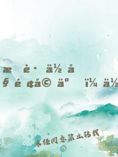 我跟你姐離婚了，你還不走？